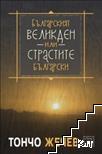 Българският Великден, или страстите български