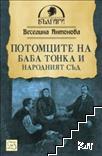 Потомците на баба Тонка и Народният съд