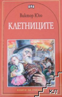 Клетниците