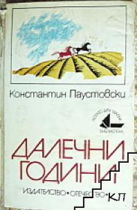 Далечни години