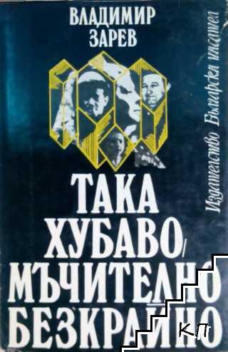 Така хубаво, мъчително безкрайно Така хубаво, мъчително безкрайно