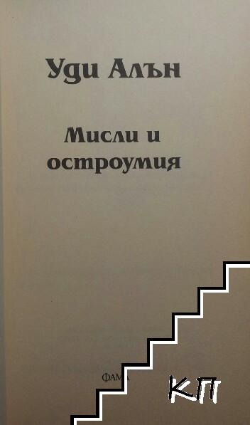 Мисли и остроумия - снимка 2