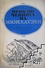 Приключенията на Мюнхаузен