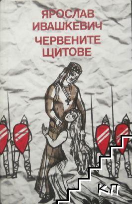 Червените щитове
