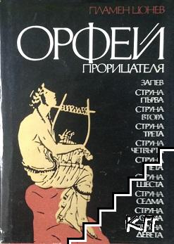 Орфей Прорицателя