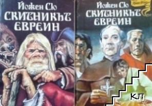 Скитникът евреин. Книга 1-2