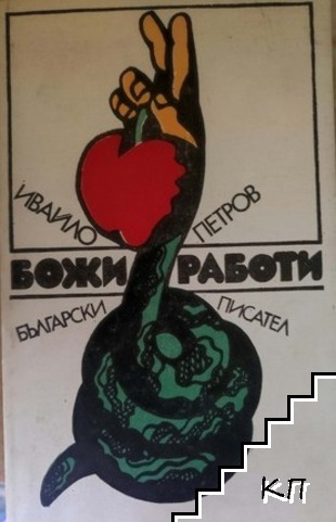Божи работи