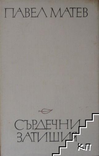 Сърдечни затишия