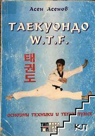 Таекуондо W.T.F.