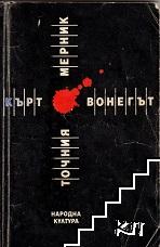 Точния мерник