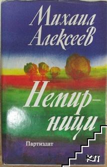 Немирници