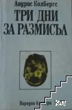 Три дни за размисъл