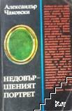 Недовършеният портрет