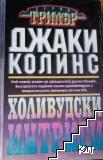 Холивудски интриги