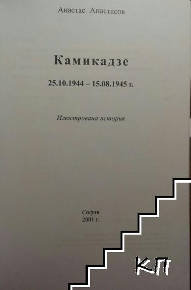 Камикадзе - снимка 2
