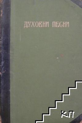 Духовни песни (Допълнителна снимка 1)
