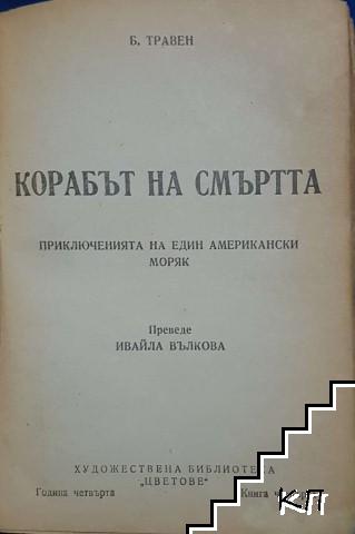 Корабът на смъртта - снимка 1