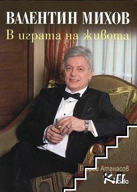 Валентин Михов: В играта на живота