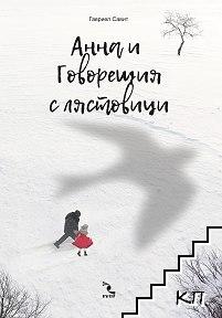 Анна и Говорещия с лястовици