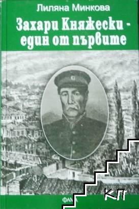Захари Княжески - един от първите Захари Княжески - един от първите