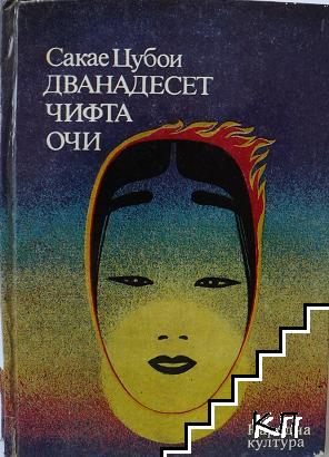 Дванадесет чифта очи