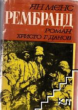 Рембранд
