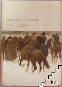 Тихий Дон. Том 1-2 (Допълнителна снимка 1)