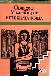 Книжната къща
