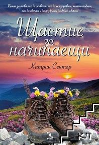 Щастие за начинаещи