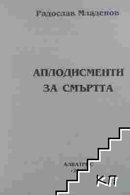Аплодисменти за смъртта - снимка 1