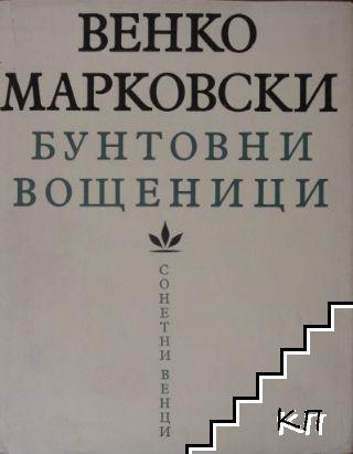 Бунтовни вощеници