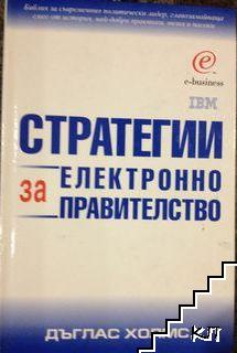 Стратегии за електронно правителство