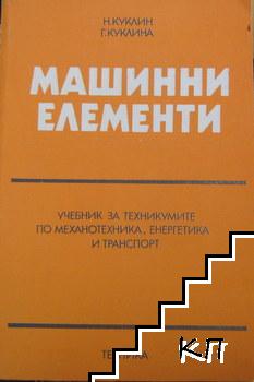 Машинни елементи