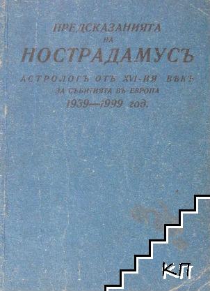 Предсказанията на Нострадамусъ, астрологъ отъ XVI-ия векъ, за събитията въ Европа 1939-1999 год.