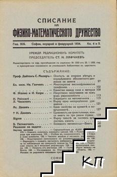 Списание на Физико-математическото дружество. Кн. 4-5 / 1934