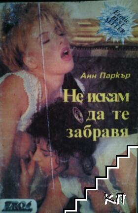 Не искам да те забравя. Книга 1