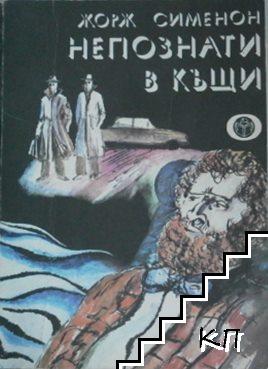 Непознати в къщи