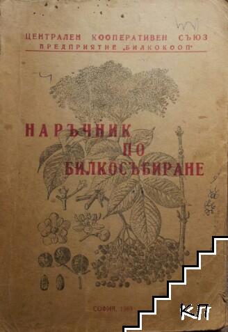 Наръчник по билкосъбиране Наръчник по билкосъбиране