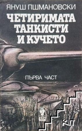 Четиримата танкисти и кучето. Част 1 Четиримата танкисти и кучето. Част 1