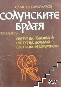 Солунските братя