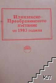 Илинденско-Преображенското въстание от 1903 година