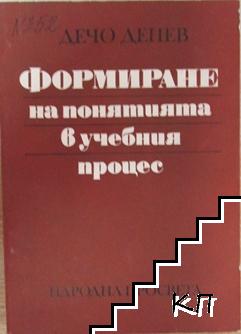 Формиране на понятията в учебния процес