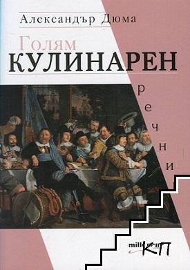 Голям кулинарен речник