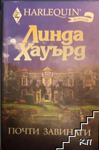 Почти завинаги