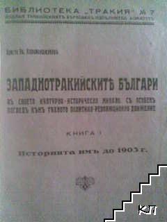 Западнотракийските българи въ своето културно-историческо минало, съ особен погледъ къмъ тяхното политико-революционно движение / Приноси къмъ историята на възстаническото движение въ Одринско (1895-1903). Книга 3