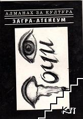 Загра-Атенеум Загра-Атенеум