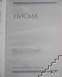Писма (Допълнителна снимка 1)