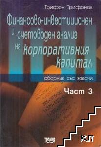 Финансово-инвестиционен и счетоводен анализ на корпоративния капитал. Част 3