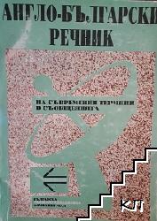 Англо-български речник на съвременните термини в съобщенията