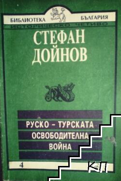 Руско-турската освободителна война